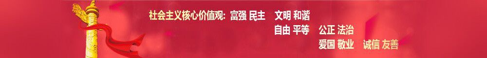 社会主义核心价值观