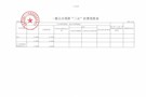 武陵区人大预算联网监督事务中心一般