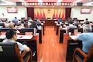 常德市武陵区第十七届人大常委会第四十次会议召开