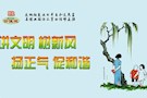 讲文明、树新风