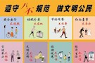 遵守“八不”规范，做文明公民