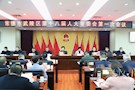 常德市武陵区十八届人大常委会召开第一次会议
