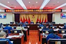武陵区人大常委会学习传达全省市、县人大常委会主任研讨班精神