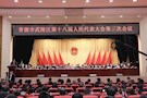 武陵区第十八届人民代表大会第三次会议开幕