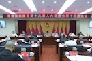 常德市武陵区第十八届人大常委会第十五次会议召开
