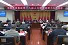 武陵区第十八届人大常委会第十九次会议召开 任命杨松 王哲同志为武陵区人民政府副区长