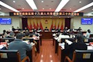 武陵区第十八届人大常委会第二十六次会议召开