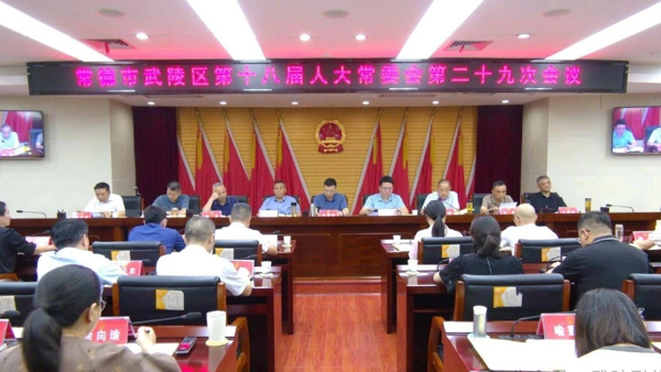 武陵区第十八届人大常委会第二十九次会议召开