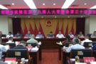 武陵区第十八届人大常委会第三十次会议召开
