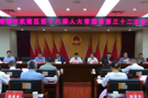 武陵区第十八届人大常委会第三十二次会议召开