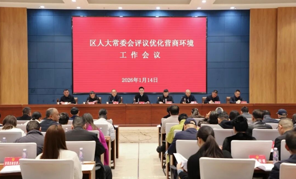 武陵区人大常委会评议优化营商环境工作会议召开