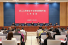 武陵区人大常委会评议优化营商环境工作会议召开