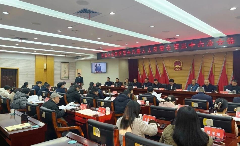 武陵区第十八届人大常委会第三十六次会议召开