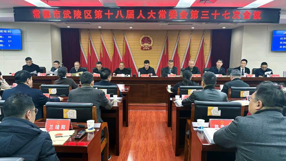 武陵区第十八届人大常委会第三十七次会议召开