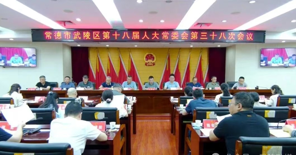 武陵区第十八届人大常委会第三十八次会议召开