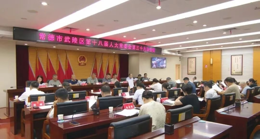武陵区第十八届人大常委会第三十九次会议召开