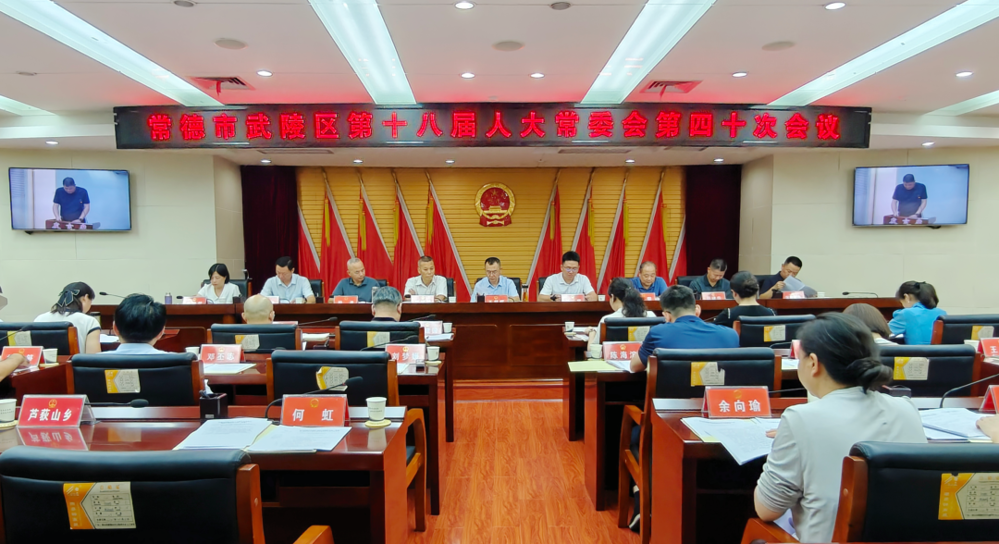 武陵区第十八届人大常委会第四十次会议召开