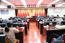 区人大常委会机关召开十九届四中全会精神宣讲报告会