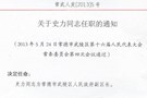任免文件 常武人发【2013】05号