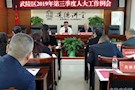 武陵区召开2019年三季度人大工作例会