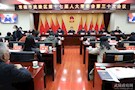 常德市武陵区第十七届人大常委会召开第三十次会议