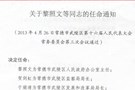 任免文件 常武人发【2013】03号