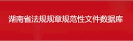 湖南省法规规章规范性文件数据库