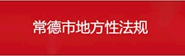 常德市地方性法规