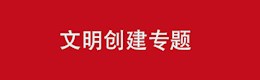 区人大机关文明创建专题