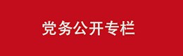 机关党务公开专栏