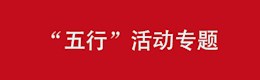 “五行”活动专题